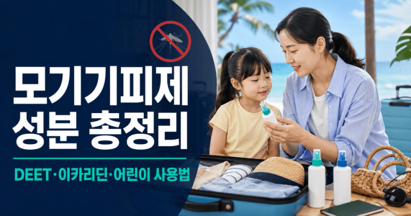 해외여행 모기기피제 고르는 법｜DEET·이카리딘 성분과 어린이 사용법