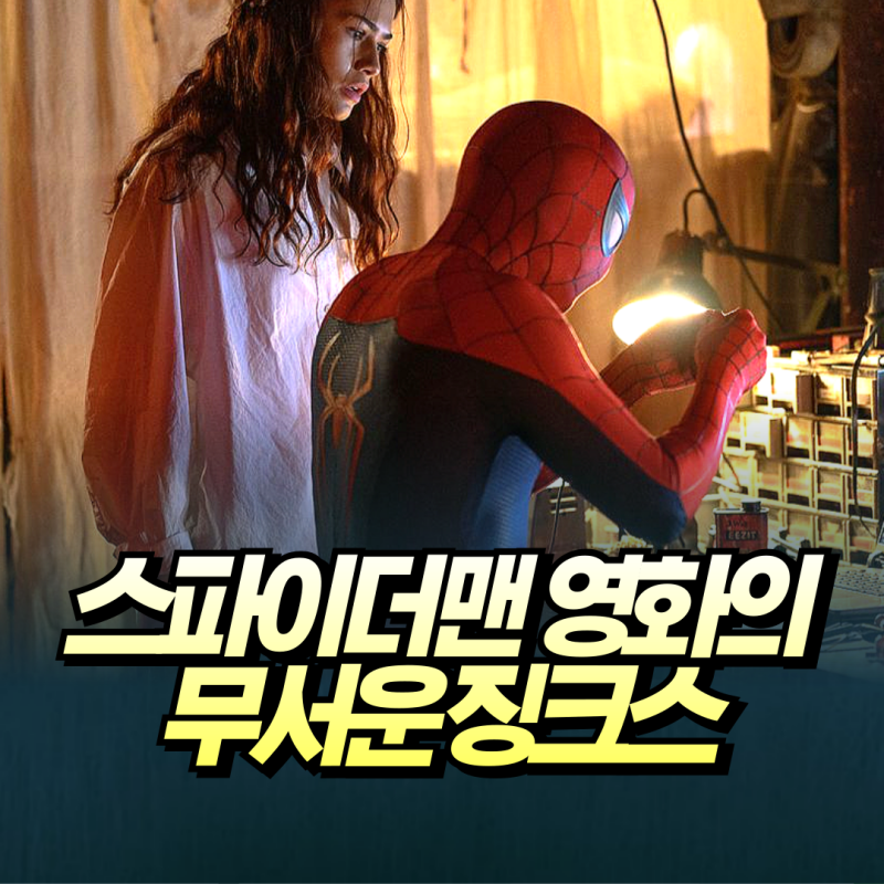 찍었다 하면 사귀는 영화 [ 톰 홀랜드♡젠데이아 ]