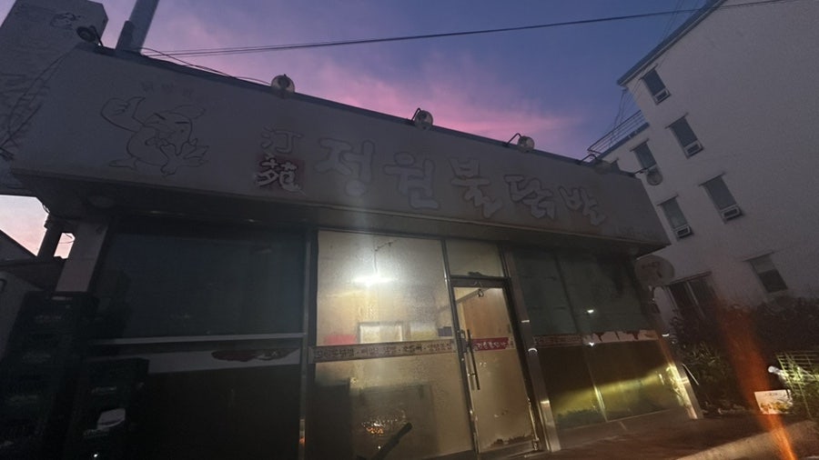정원불닭발 사진 1