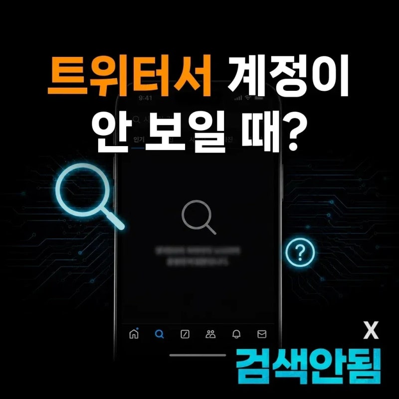 트위터 검색에서 특정 계정이 안 보인다면 계정이 사라진 걸까요?