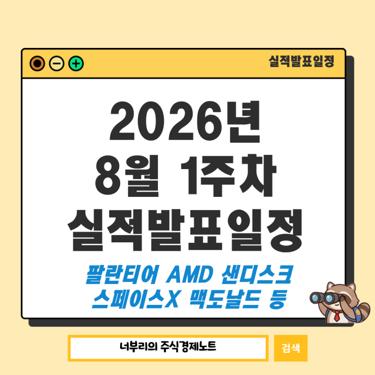 2026년 8월 1주차 미국 실적발표일정 : 팔란티어 <b>AMD</b>... 
