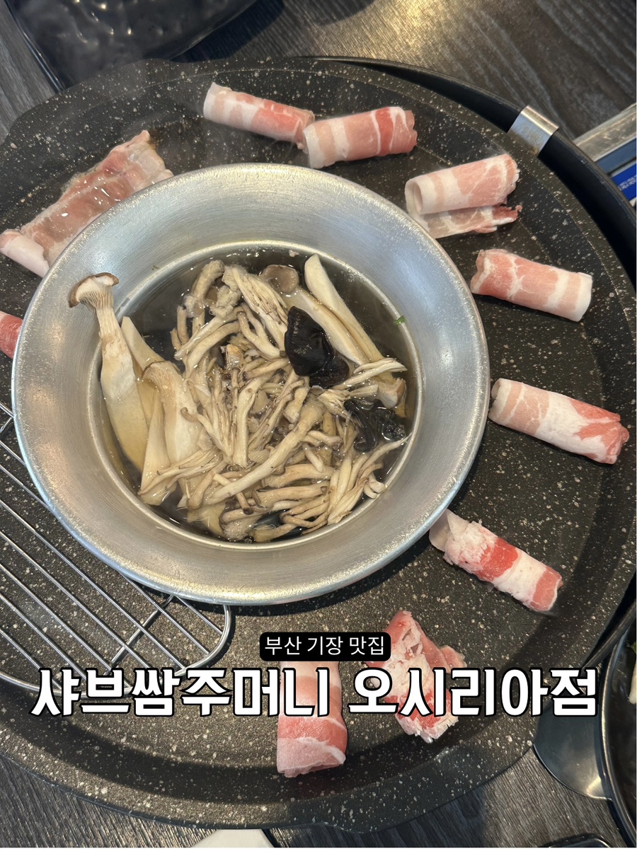 샤브쌈주머니 부산오시리아점 사진 1