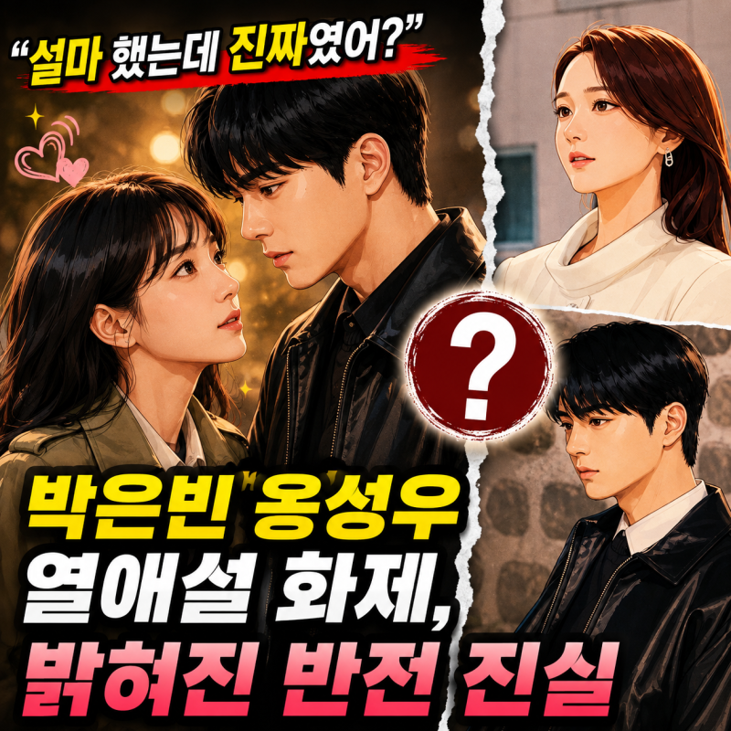 "설마 했는데 진짜였어?"...박은빈 옹성우 열애설 화제, 밝혀진 반전 진실