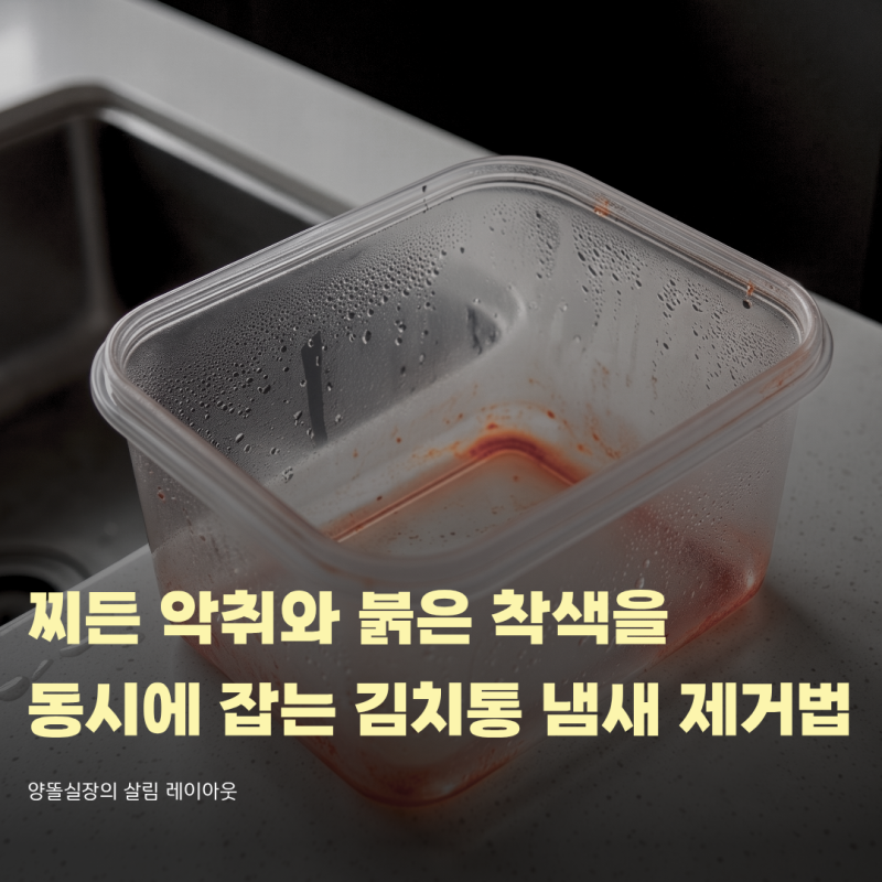 찌든 악취와 붉은 착색을 동시에 잡는 김치통 냄새 제거법