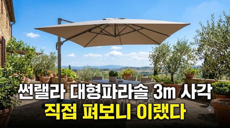 썬랠라 대형파라솔 3m 사각 싸게 사는 법 및 테라스 옥상 실사용 후기
