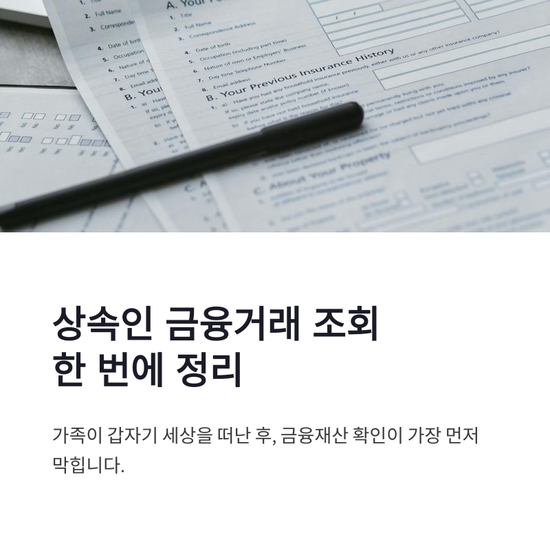 상속인 금융거래 조회 방법과 준비 서류 신청 절차 한 번에 정리