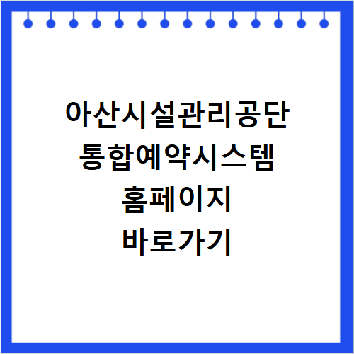 아산시설관리공단 통합예약시스템 홈페이지 바로가기 예약방법