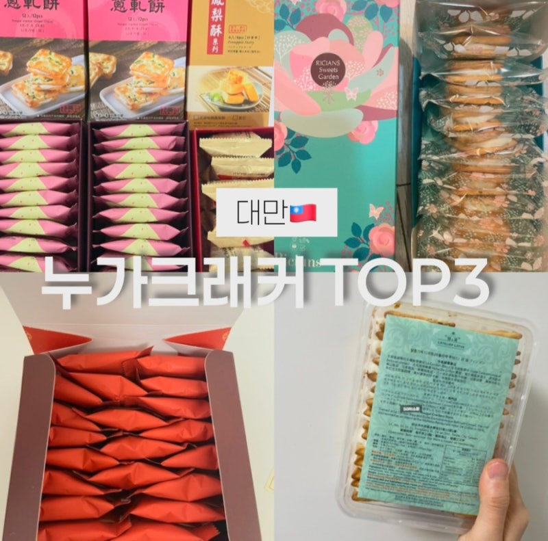 누가크래커 사려고 대만가는 누친자. 다 먹어보고 고른 누가크래커 BEST3