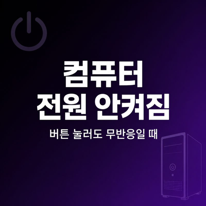 "전원 버튼 눌러도 먹통" 컴퓨터 전원 안켜짐 원인과 해결방법