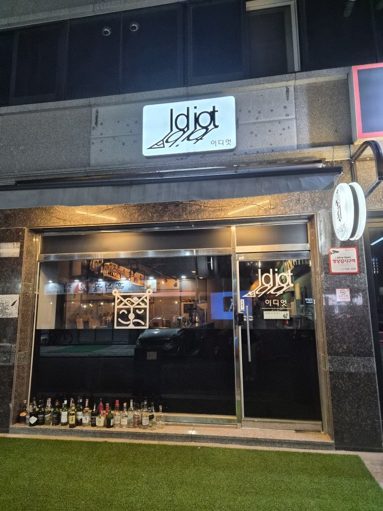 이디엇 사진 1