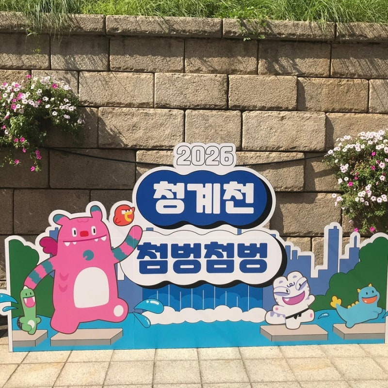 광화문 종로 놀거리 물놀이 청계천 첨벙첨벙 방문후기 (위치, 주의사항, 준비물)