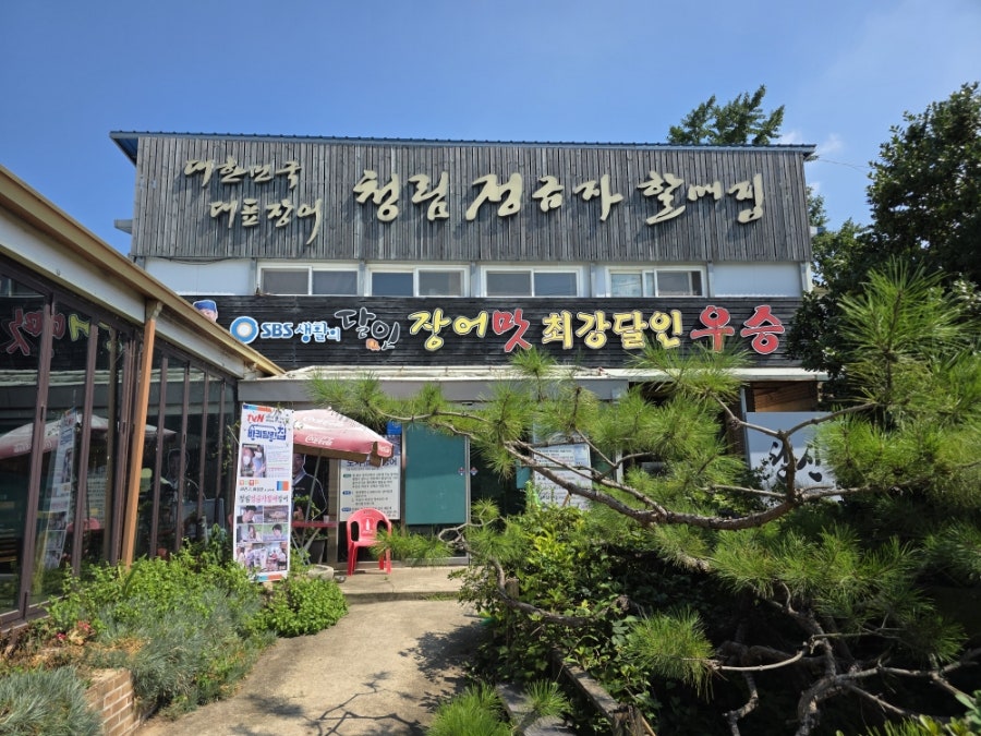 청림정금자할매집 사진 1