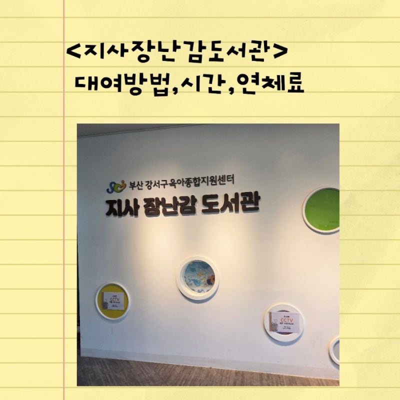 지사 장난감도서관 가는 길. 대여 방법, 기간, 연체료 (+장난감 검색하는 법)
