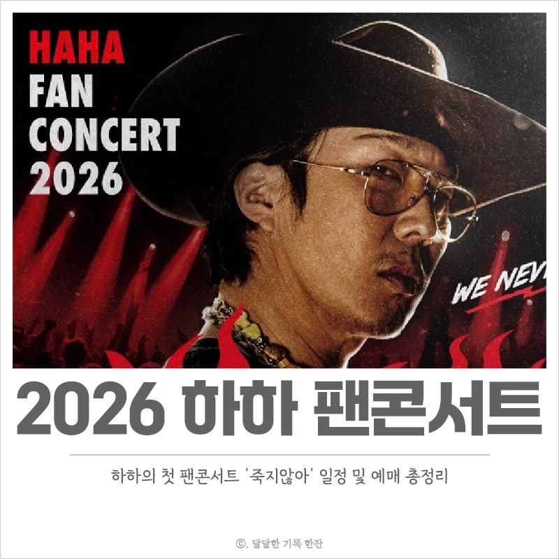 2026 하하 팬 콘서트 서울 일정 및 예매 안내 죽지않아~