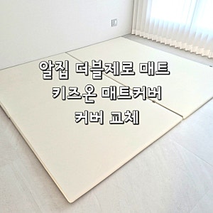 신축 아파트 입주준비 후기(10) 알집더블제로매트 커버교체 키즈온 매트커버