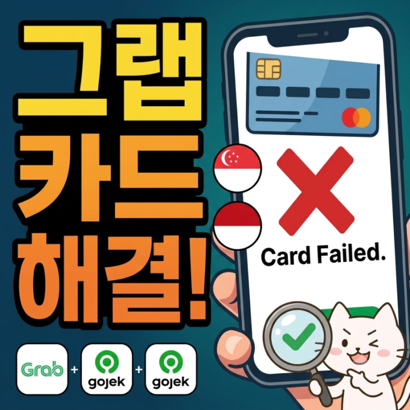 동남아 여행 그랩 고젝 카드등록 및 사용방법 feat 카드 등록 안 될 시 대처법
