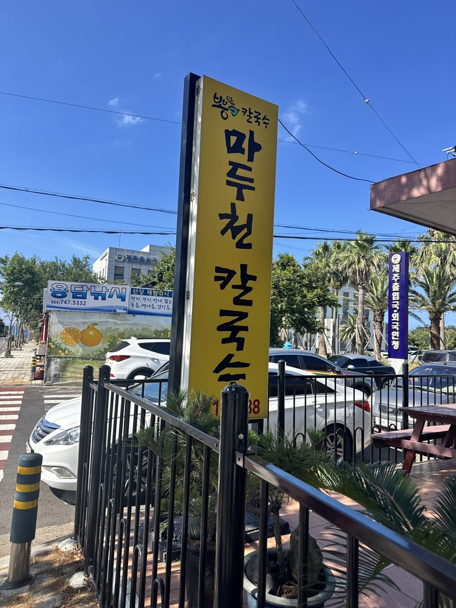 마두천칼국수 사진 1