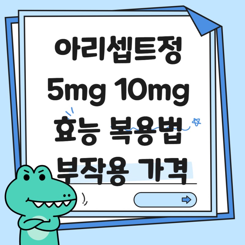 치매 치료제 아리셉트정 5mg 10mg 효능 및 부작용, 올바른 복용법 총정리