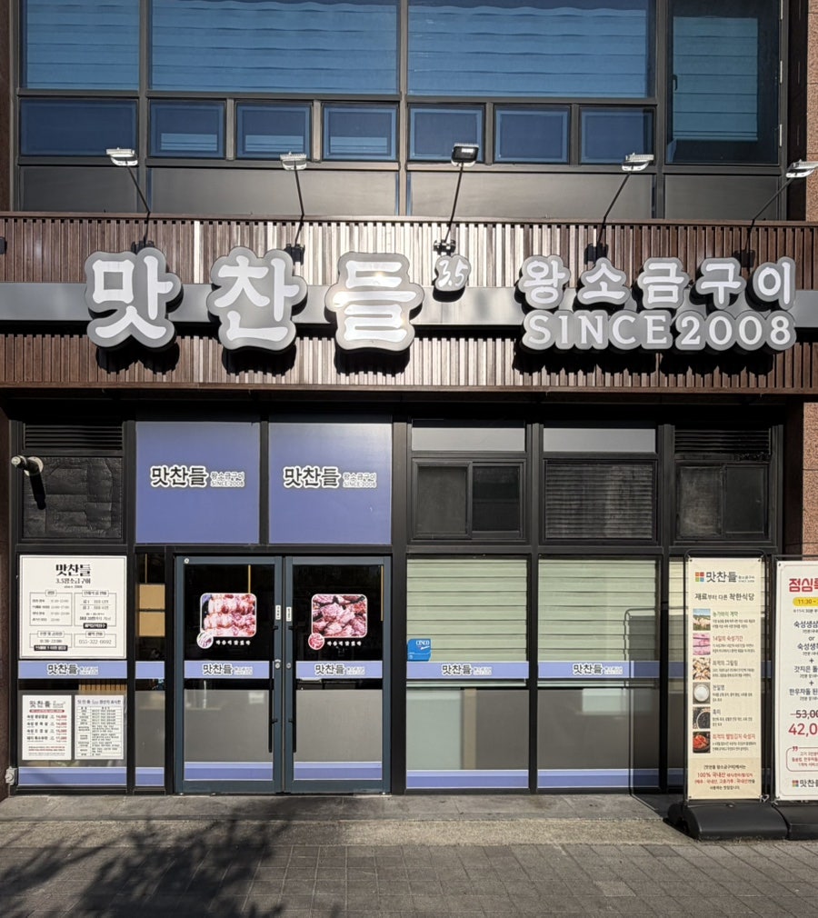 맛찬들왕소금구이 김해내동점 사진 5