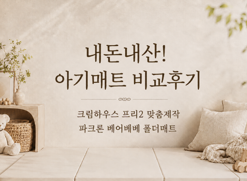 내돈내산 아기 매트! 크림하우스 프리2 맞춤제작, 파크론 베어베베 폴더 매트 비교후기