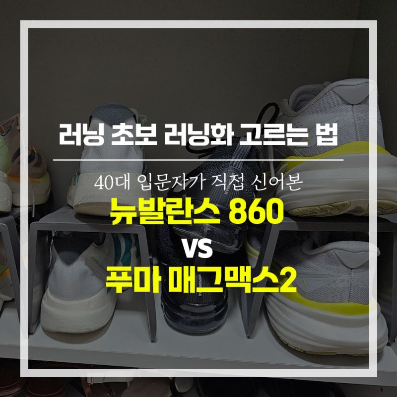 러닝 초보 러닝화 고르는 법  40대 입문자가 직접 신어본 뉴발란스 860 vs 푸마 매그맥스2