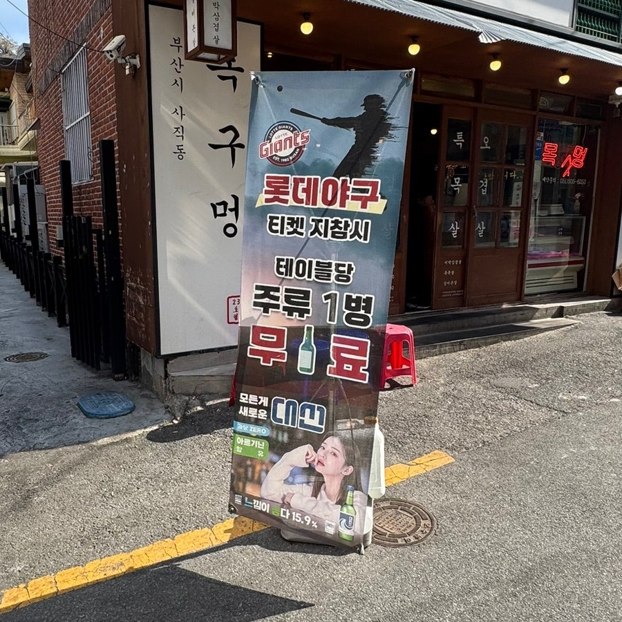 목구멍 사직점 사진 2