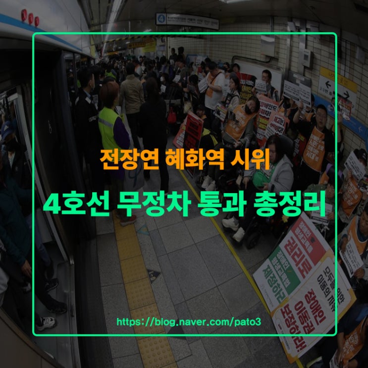 <b>전장연</b> 혜화역 <b>시위</b>, 4호선 <b>무정차 통과</b> 총정리