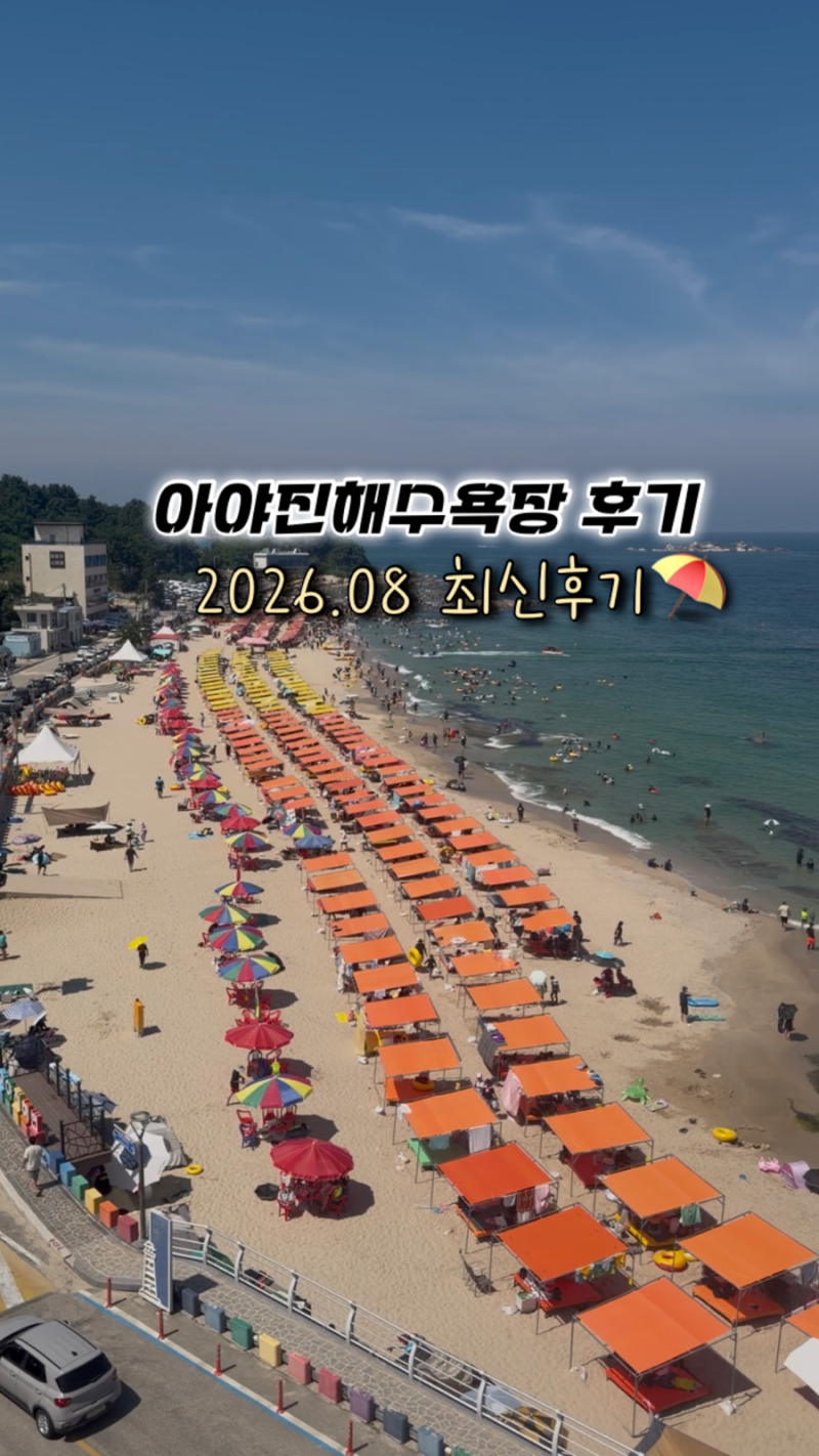 아야진 해수욕장 26년 8월 초 방문 후기