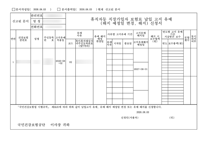 사업주, 인사담당자 육아휴직자 건강보험 납부유예 신고 방법