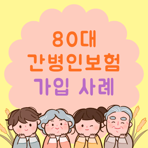 80대 부모님 간병인 보험료 알아보기