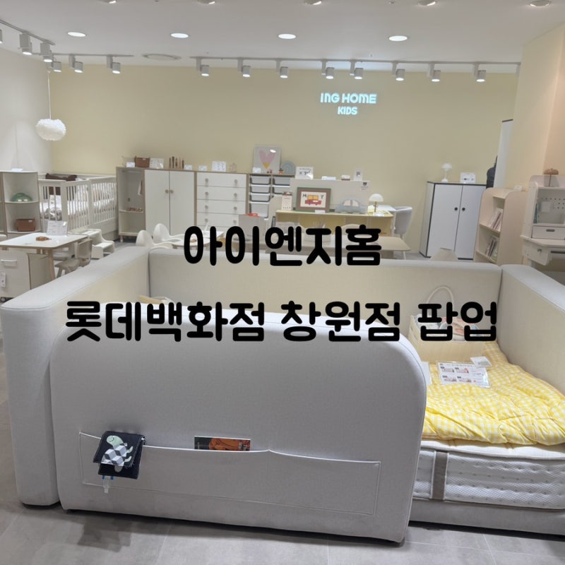 키즈가구 추천 아이엔지홈 롯데백화점 창원점 팝업 매장