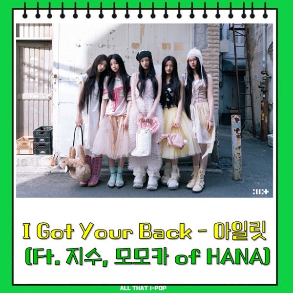 I Got Your Back 가사 아일릿 ILLIT 윤아 민주 모카 원희 이로하 일본어발음 곡정보 (Feat. JISOO, MOMOKA....