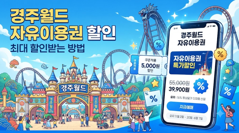경주월드 자유이용권 할인 방법 온라인 예매부터 제휴카드 할인 혜택까지 한눈에 알아보기