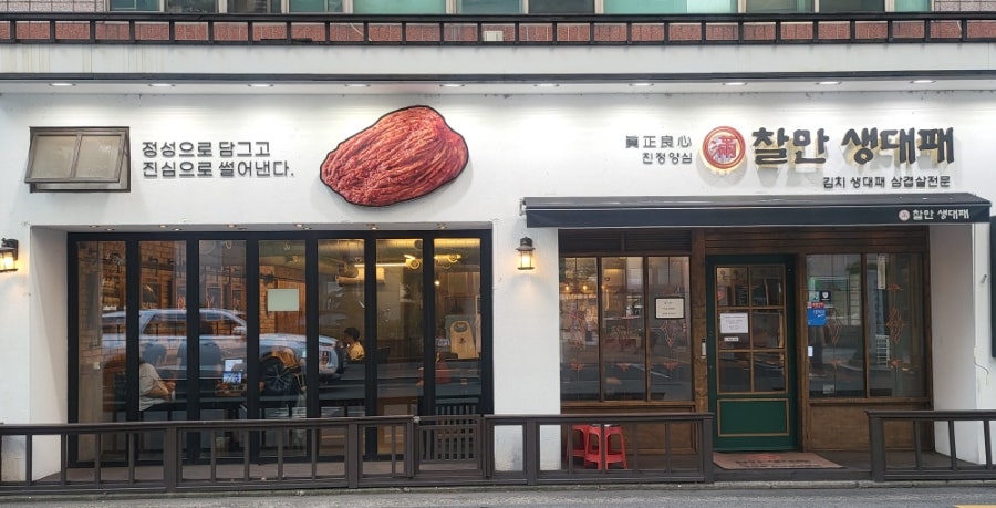 찰만생대패 진천본점 사진 2