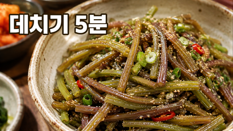 고구마줄기볶음 데치는 시간 5분, 질기지 않고 물 안 생기는 볶음 순서