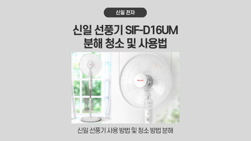 신일 선풍기 SIF-D16UM 조립 분해 사용방법