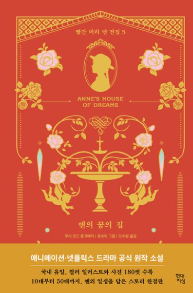 [장편] 앤의 꿈의 집(빨간머리앤 5): 앤의 신혼생활 + 임출육