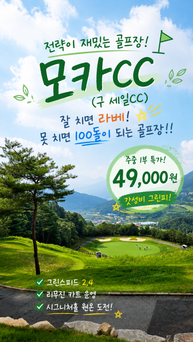 모카CC 후기｜금요일 1부 49,000원 갓성비 골프장