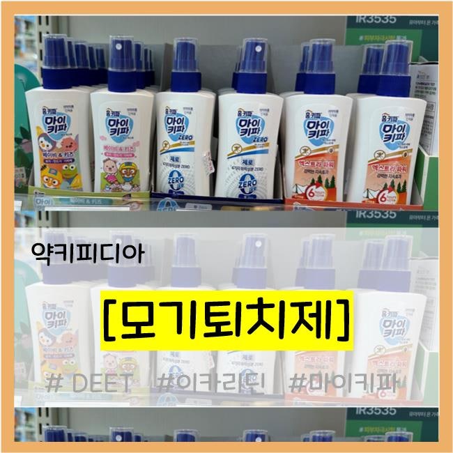 [약키피디아] '모기기피제' 어떤 제품을 고를까?(feat. 추천성분)