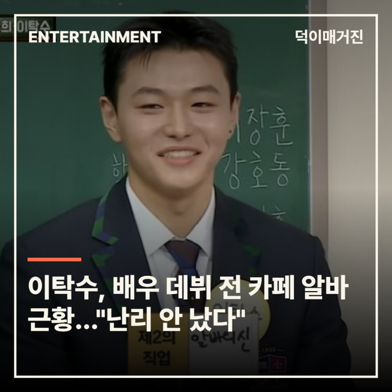 이탁수, 배우 데뷔 전 카페 알바 근황…"난리 안 났다"