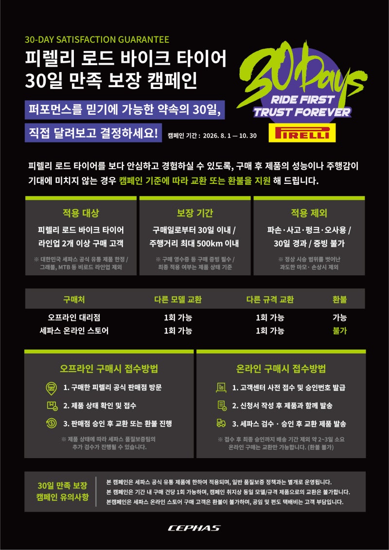 피렐리 로드 바이크 타이어 '30일 만족보장 캠페인' 시작! 직접 써보고 결정하세요 ✨