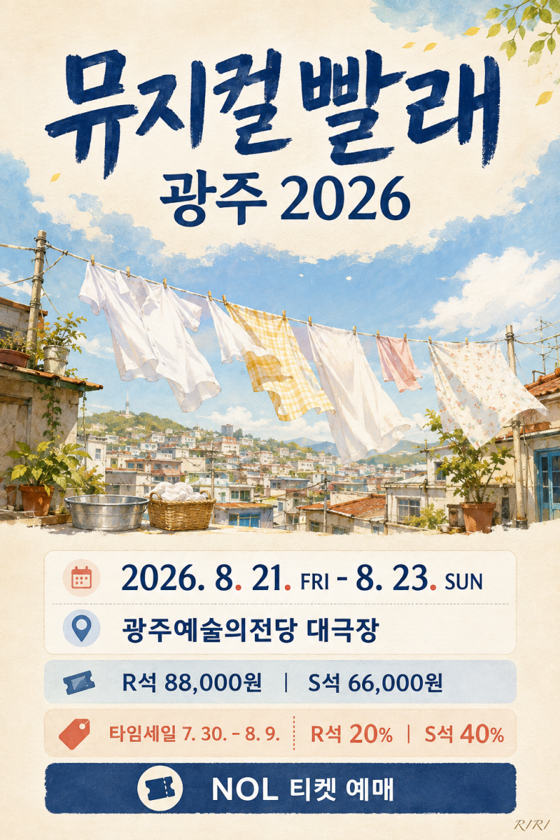 뮤지컬 빨래 광주 2026｜공연일정 예매 가격 좌석 주차