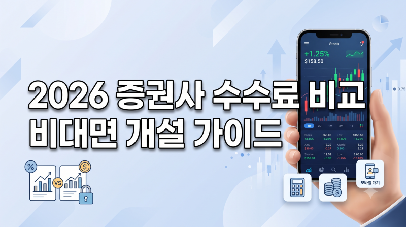 2026년 증권사 수수료 비교 및 비대면 계좌 개설 방법 (최저가 TOP 3)