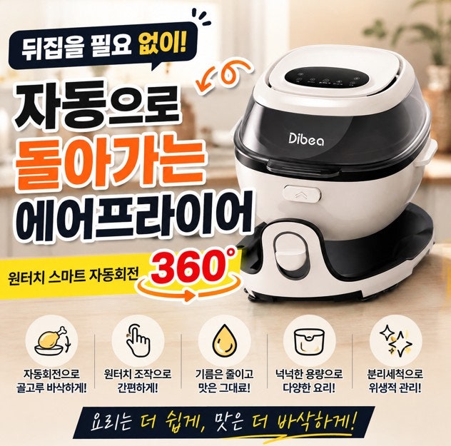에어프라이어 아직도 뒤집으세요?” 자동 회전 써보니 달라진 점