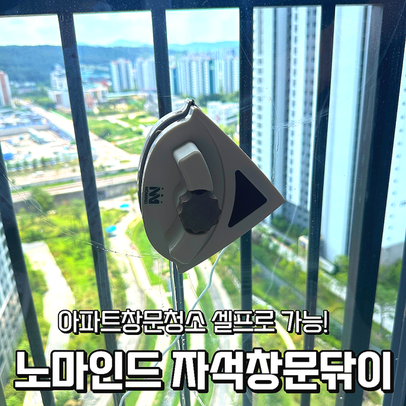 아파트 베란다 창문청소,업체 대신 셀프로 해결한 노마인드 자석창문닦이 후기