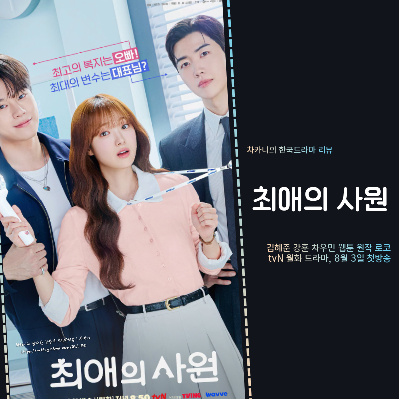오늘 첫방, 드라마 최애의 사원 등장인물 관계도 원작 웹툰 정보 | 강훈·김혜준·차우민 덕업....