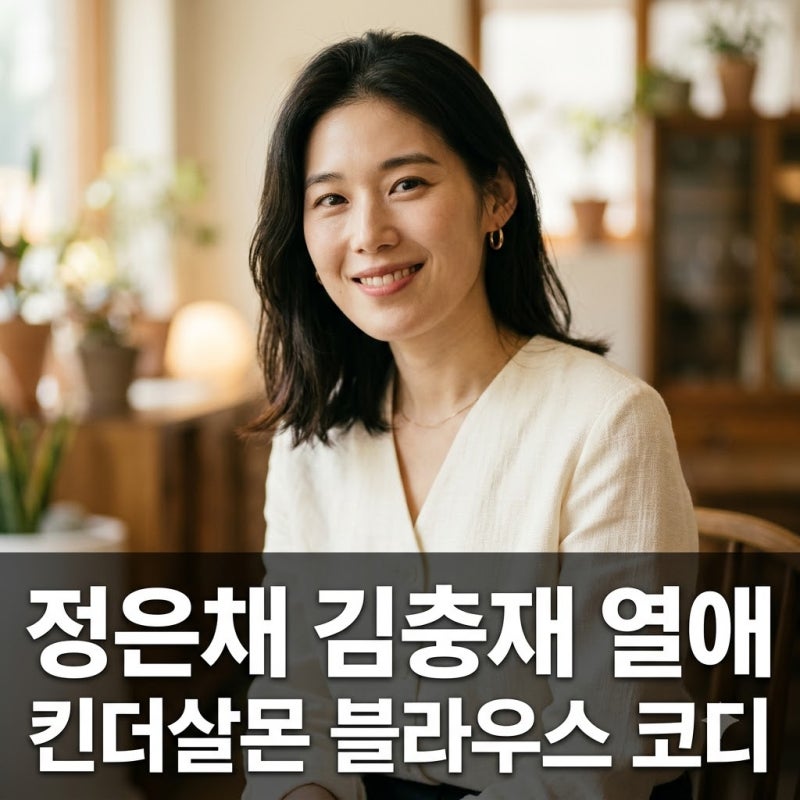정은채 김충재 열애 근황과 사복 킨더살몬 블라우스 코디 팁