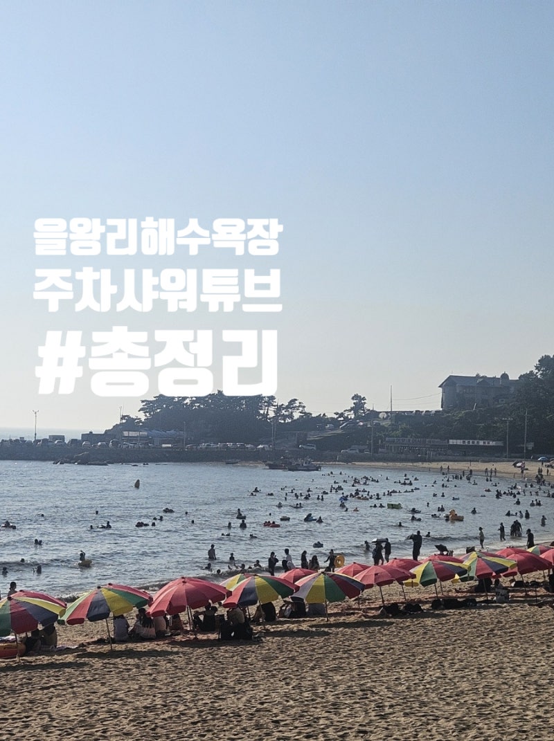 을왕리 해수욕장 주차 샤워 튜브 대여료 총정리