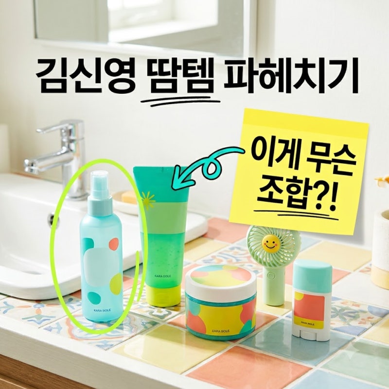 김신영 땀템 3종 총정리! 나혼산 비오레 선스프레이 헤어토닉 솔직 후기