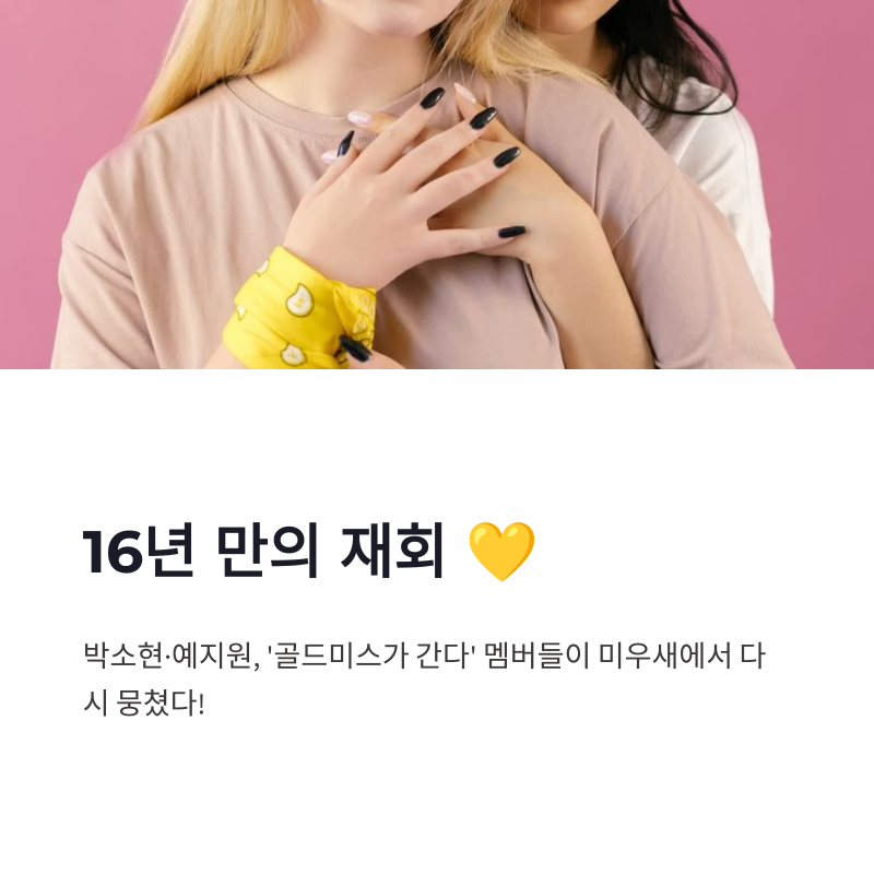 박소현·예지원 16년만 골미다 재회, 미우새에서 터진 추억과 현실 토크